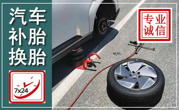 韩城汽车换轮胎,附近上门换轮胎电话