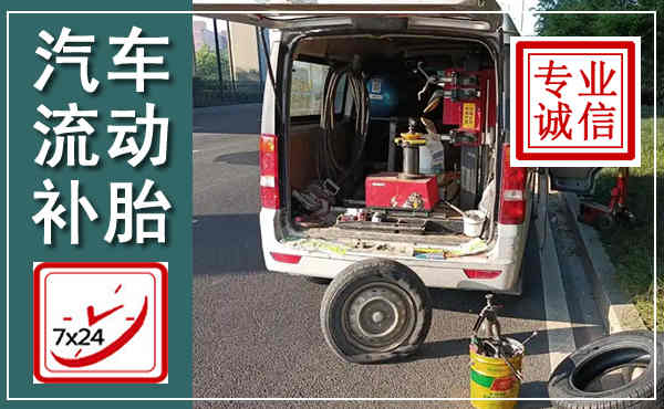 韩城汽车流动补胎,附近补胎电话