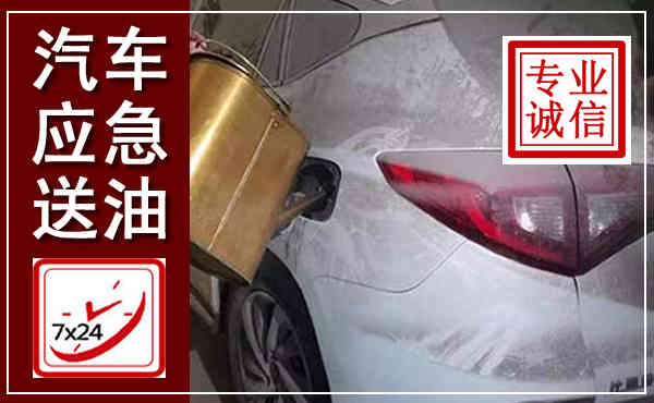 韩城汽车送油救援,附近上门送油电话