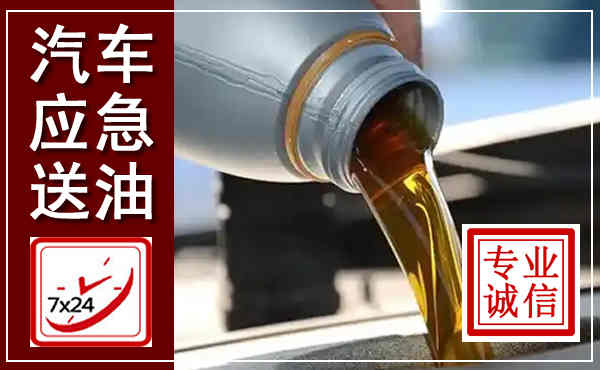 韩城汽车送燃油救援,附近上门送燃油电话