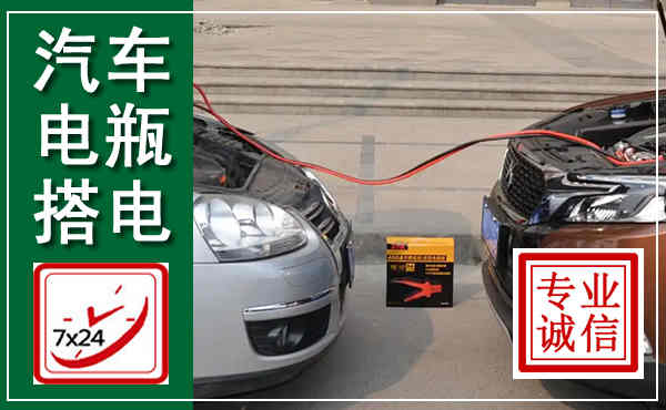 韩城汽车搭电,附近电瓶搭电救援电话