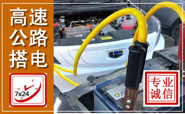 韩城高速公路汽车搭电,中途电瓶维修电话