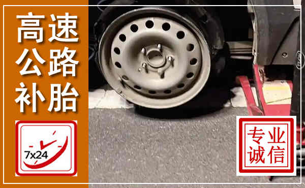 韩城高速公路流动补胎,汽车换轮胎电话