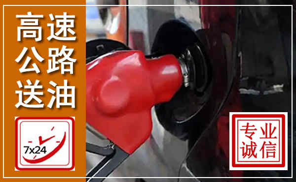 韩城高速公路汽车送油,汽车救援送油电话