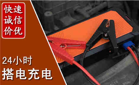 韩城汽车搭电场景与案例